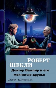 Доктор Вампир и его мохнатые друзья - Роберт Шекли - Аудиокниги лучшие mp3 слушать ~ бесплатно без регистрации - knigaaudio.com