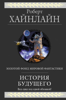 Рассказы - Роберт Хайнлайн - Аудиокниги лучшие mp3 слушать ~ бесплатно без регистрации - knigaaudio.com
