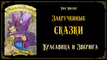 Красавица и Зверюга - Тим Миллер - Аудиокниги лучшие mp3 слушать ~ бесплатно без регистрации - knigaaudio.com