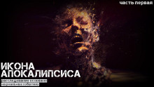 Икона апокалипсиса - Ульяна Лобаева - Аудиокниги лучшие mp3 слушать ~ бесплатно без регистрации - knigaaudio.com