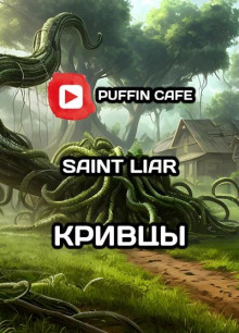 Кривцы - Liar Saint - Аудиокниги лучшие mp3 слушать ~ бесплатно без регистрации - knigaaudio.com