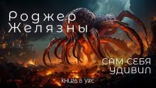 Сам себя удивил - Роджер Желязны - Аудиокниги лучшие mp3 слушать ~ бесплатно без регистрации - knigaaudio.com