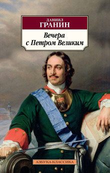 Вечера с Петром Великим - Даниил Гранин - Аудиокниги лучшие mp3 слушать ~ бесплатно без регистрации - knigaaudio.com