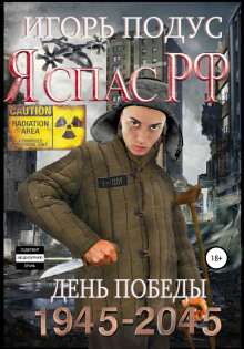 Я спас РФ-2 - Игорь Подус - Аудиокниги лучшие mp3 слушать ~ бесплатно без регистрации - knigaaudio.com