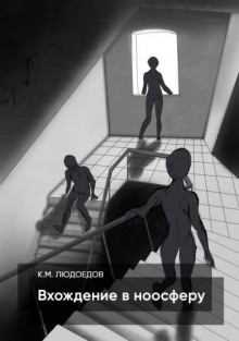 Вхождение в ноосферу - Климентий Людоедов - Аудиокниги лучшие mp3 слушать ~ бесплатно без регистрации - knigaaudio.com