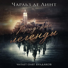 Городские легенды - Чарльз де Линт - Аудиокниги лучшие mp3 слушать ~ бесплатно без регистрации - knigaaudio.com
