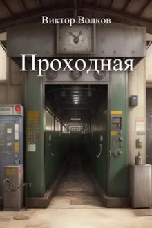 Проходная - Виктор Волков - Аудиокниги лучшие mp3 слушать ~ бесплатно без регистрации - knigaaudio.com