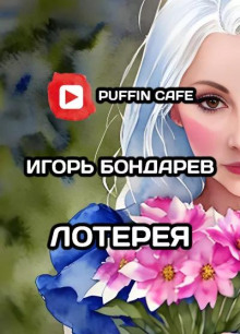 Лотерея - Игорь Бондарев - Аудиокниги лучшие mp3 слушать ~ бесплатно без регистрации - knigaaudio.com