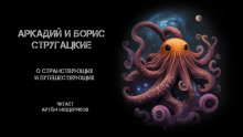 О странствующих и путешествующих - Аркадий Стругацкий - Аудиокниги лучшие mp3 слушать ~ бесплатно без регистрации - knigaaudio.com