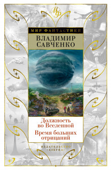 Должность во Вселенной - Владимир Савченко - Аудиокниги лучшие mp3 слушать ~ бесплатно без регистрации - knigaaudio.com