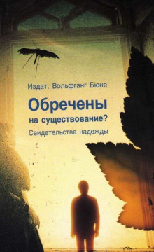 Обречены на существование - Вольфганг Бюне - Аудиокниги лучшие mp3 слушать ~ бесплатно без регистрации - knigaaudio.com