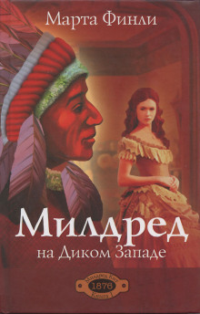 Милдред на Диком Западе - Марта Финли - Аудиокниги лучшие mp3 слушать ~ бесплатно без регистрации - knigaaudio.com