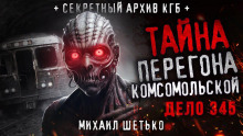 Дело №345. Перегон "Комсомольской" - Автор неизвестен - Аудиокниги лучшие mp3 слушать ~ бесплатно без регистрации - knigaaudio.com
