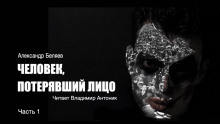 Человек, потерявший лицо - Александр Беляев - Аудиокниги лучшие mp3 слушать ~ бесплатно без регистрации - knigaaudio.com