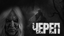 Череп - Юрий Крутиков - Аудиокниги лучшие mp3 слушать ~ бесплатно без регистрации - knigaaudio.com