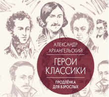Путеводитель по классике. Продленка для взрослых - Александр Архангельский - Аудиокниги лучшие mp3 слушать ~ бесплатно без регистрации - knigaaudio.com