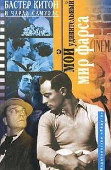 Мой удивительный мир фарса - Бастер Китон - Аудиокниги лучшие mp3 слушать ~ бесплатно без регистрации - knigaaudio.com