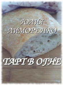 Тарт в огне - Юлия Лиморенко - Аудиокниги лучшие mp3 слушать ~ бесплатно без регистрации - knigaaudio.com