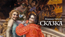 Сказка - Владимир Набоков - Аудиокниги лучшие mp3 слушать ~ бесплатно без регистрации - knigaaudio.com