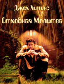 Отходная молитва - Джек Хиггинс - Аудиокниги лучшие mp3 слушать ~ бесплатно без регистрации - knigaaudio.com
