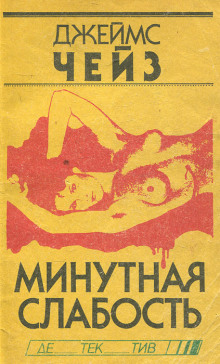 Минутная слабость - Чейз Джеймс Хедли - Аудиокниги лучшие mp3 слушать ~ бесплатно без регистрации - knigaaudio.com