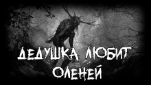 Дедушка любит оленей - Автор неизвестен - Аудиокниги лучшие mp3 слушать ~ бесплатно без регистрации - knigaaudio.com