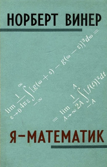 Я - математик - Норберт Винер - Аудиокниги лучшие mp3 слушать ~ бесплатно без регистрации - knigaaudio.com