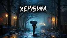 Херувим - Автор неизвестен - Аудиокниги лучшие mp3 слушать ~ бесплатно без регистрации - knigaaudio.com