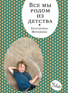 Все мы родом из детства - Екатерина Мурашова - Аудиокниги лучшие mp3 слушать ~ бесплатно без регистрации - knigaaudio.com
