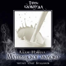 Материнское молоко - Адам Нэвилл - Аудиокниги лучшие mp3 слушать ~ бесплатно без регистрации - knigaaudio.com