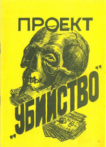 Проект «Убийство» - Стивен Питерс - Аудиокниги лучшие mp3 слушать ~ бесплатно без регистрации - knigaaudio.com