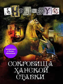 Сокровища ханской ставки - Анонимус - Аудиокниги лучшие mp3 слушать ~ бесплатно без регистрации - knigaaudio.com