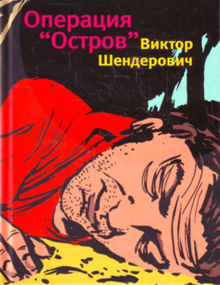 Операция «Остров» - Виктор Шендерович - Аудиокниги лучшие mp3 слушать ~ бесплатно без регистрации - knigaaudio.com