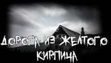 Дорога из желтого кирпича - Sallivan - Аудиокниги лучшие mp3 слушать ~ бесплатно без регистрации - knigaaudio.com