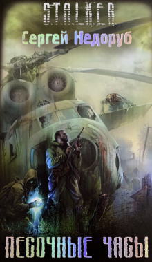 S.T.A.L.K.E.R. Песочные часы - Сергей Недоруб - Аудиокниги лучшие mp3 слушать ~ бесплатно без регистрации - knigaaudio.com