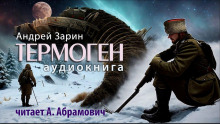 Термоген - Андрей Зарин - Аудиокниги лучшие mp3 слушать ~ бесплатно без регистрации - knigaaudio.com