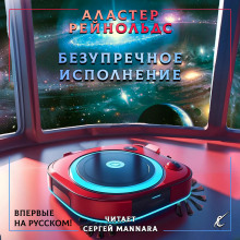 Безупречное исполнение - Аластер Рейнольдс - Аудиокниги лучшие mp3 слушать ~ бесплатно без регистрации - knigaaudio.com