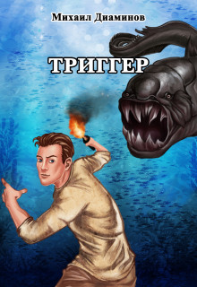 «Проект Земля». Триггер - Автор неизвестен - Аудиокниги лучшие mp3 слушать ~ бесплатно без регистрации - knigaaudio.com