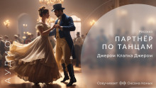 Партнёр по танцам - Джером Клапка Джером - Аудиокниги лучшие mp3 слушать ~ бесплатно без регистрации - knigaaudio.com