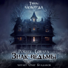 Знак ведьмы - Роберт Говард - Аудиокниги лучшие mp3 слушать ~ бесплатно без регистрации - knigaaudio.com