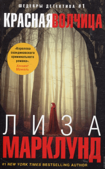 Красная волчица - Лиза Марклунд - Аудиокниги лучшие mp3 слушать ~ бесплатно без регистрации - knigaaudio.com