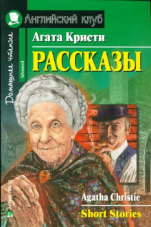 Рассказы - Агата Кристи - Аудиокниги лучшие mp3 слушать ~ бесплатно без регистрации - knigaaudio.com