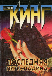 Последняя перекладина - Стивен Кинг - Аудиокниги лучшие mp3 слушать ~ бесплатно без регистрации - knigaaudio.com