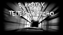 В лифтах теперь опасно - Роман Смородский - Аудиокниги лучшие mp3 слушать ~ бесплатно без регистрации - knigaaudio.com