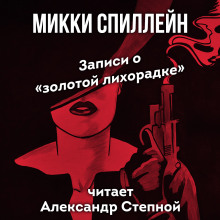 Записи о «золотой лихорадке» - Микки Спиллейн - Аудиокниги лучшие mp3 слушать ~ бесплатно без регистрации - knigaaudio.com