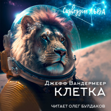 Клетка - Джефф Вандермеер - Аудиокниги лучшие mp3 слушать ~ бесплатно без регистрации - knigaaudio.com