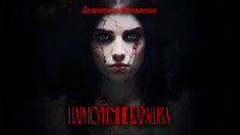 Нарисуй мне барашка - Валентина Сенчукова - Аудиокниги лучшие mp3 слушать ~ бесплатно без регистрации - knigaaudio.com