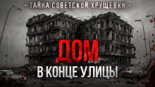 Дом в конце улицы - Саша Р. - Аудиокниги лучшие mp3 слушать ~ бесплатно без регистрации - knigaaudio.com