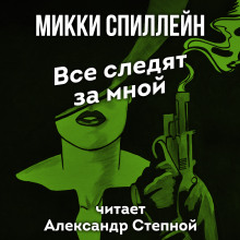 Все следят за мной - Микки Спиллейн - Аудиокниги лучшие mp3 слушать ~ бесплатно без регистрации - knigaaudio.com