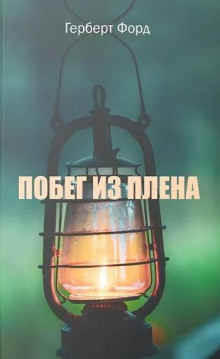 Побег из плена - Герберт Форд - Аудиокниги лучшие mp3 слушать ~ бесплатно без регистрации - knigaaudio.com
